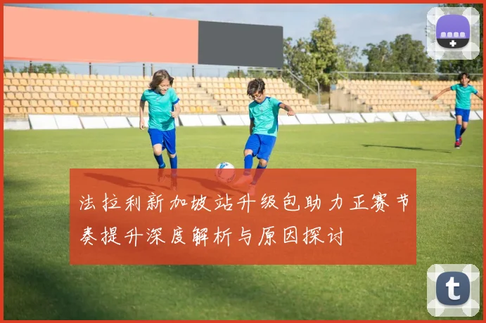 法拉利新加坡站升级包助力正赛节奏提升深度解析与原因探讨