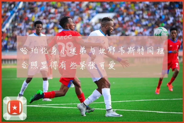 哈珀化身小迷弟与坎耶韦斯特同框合照显得有些紧张可爱