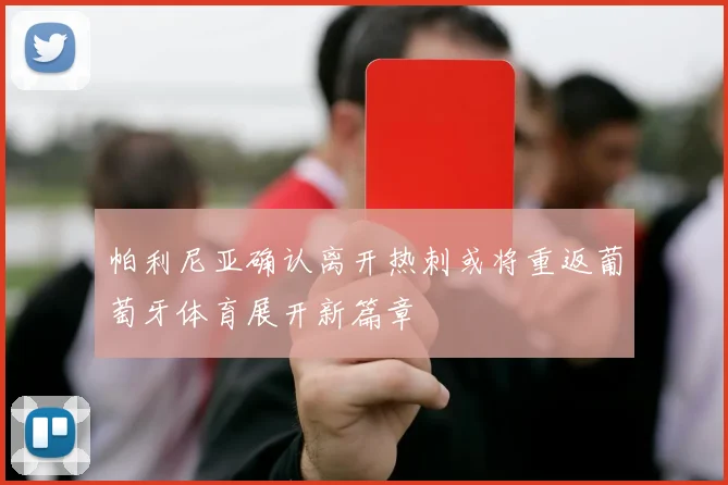 帕利尼亚确认离开热刺或将重返葡萄牙体育展开新篇章