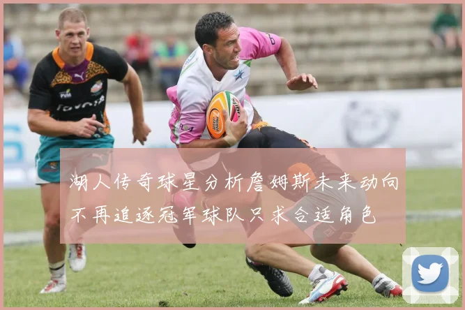 湖人传奇球星分析詹姆斯未来动向不再追逐冠军球队只求合适角色
