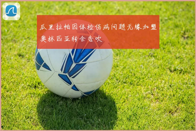 瓜里拉帕因体检伤病问题无缘加盟奥林匹亚转会告吹